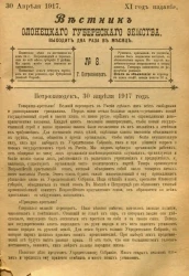 Вестник Олонецкого губернского земства. № 8. 30 апреля 1917. Год издания 11