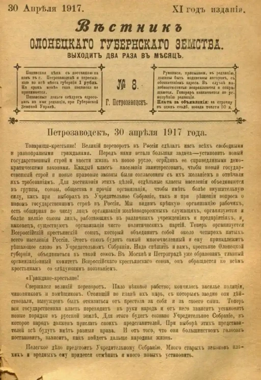 Вестник Олонецкого губернского земства. № 8. 30 апреля 1917. Год издания 11