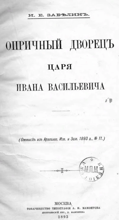 Опричный дворец царя Ивана Васильевича