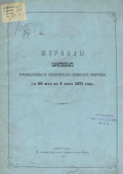 Журналы Саратовского чрезвычайного губернского земского собрания с 28 мая по 5 июня 1871 года 
