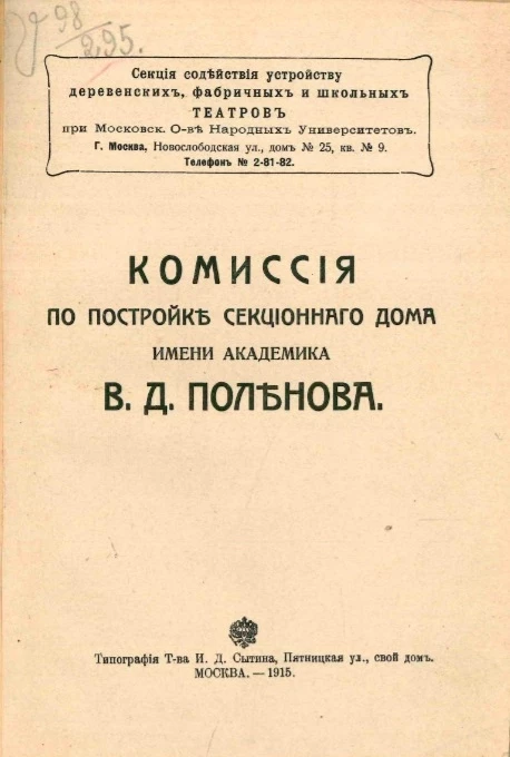Комиссия по постройке секционного дома имени академика В.Д. Поленова