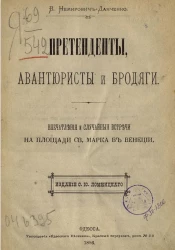 Претенденты, авантюристы бродяги