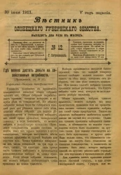 Вестник Олонецкого губернского земства. № 12. 30 июня 1911. Год издания 5