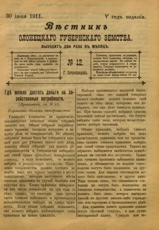 Вестник Олонецкого губернского земства. № 12. 30 июня 1911. Год издания 5