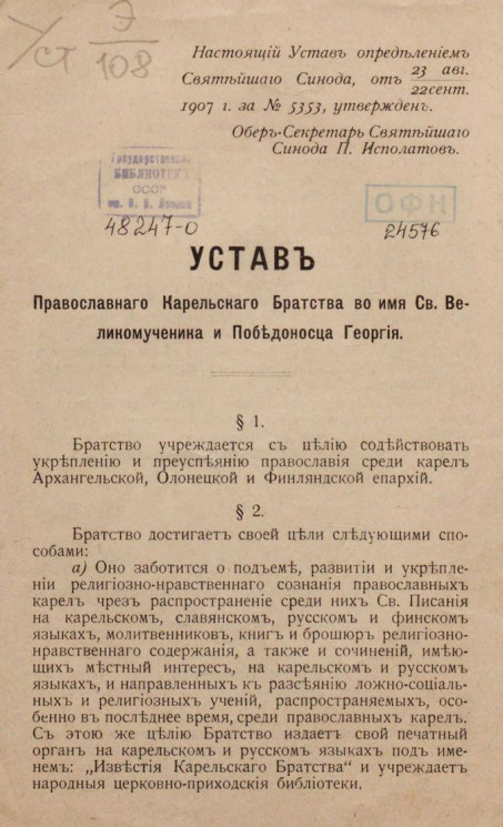 Устав православного Карельского братства во имя Святого Великомученика и Победоносца Георгия