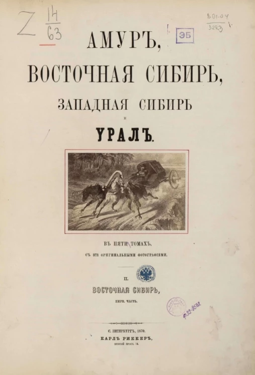 Амур, Восточная Сибирь, Западная Сибирь и Урал. II. Восточная Сибирь. Часть 1
