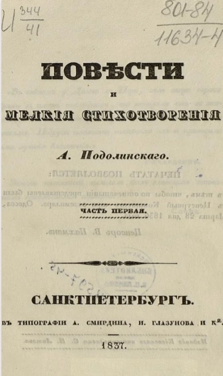 Повести и мелкие стихотворения А. Подолинского. Часть 1 