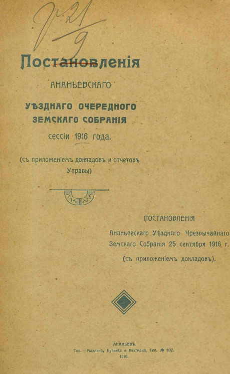 Постановления Ананьевского уездного земского собрания сессии 1916 года и чрезвычайного земского собрания 25 сентября 1916 года