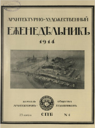 Архитектурно-художественный еженедельник, № 4. Выпуски за 1914 год
