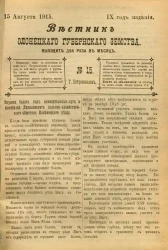 Вестник Олонецкого губернского земства. № 15. 15 августа 1915. Год издания 9