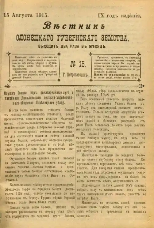 Вестник Олонецкого губернского земства. № 15. 15 августа 1915. Год издания 9