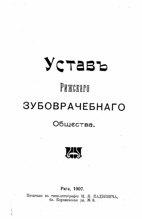 Устав Рижского зубоврачебного общества