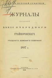 Земство Курской губернии. Журналы заседаний 33-го очередного Грайворонского уездного земского собрания 1897 года