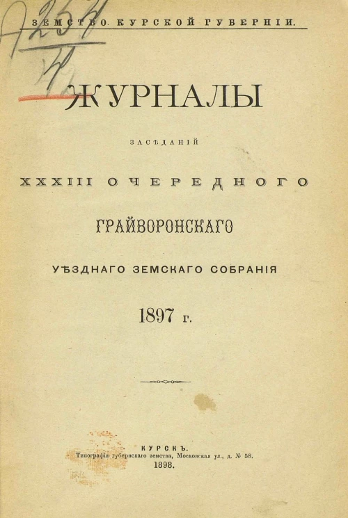 Земство Курской губернии. Журналы заседаний 33-го очередного Грайворонского уездного земского собрания 1897 года