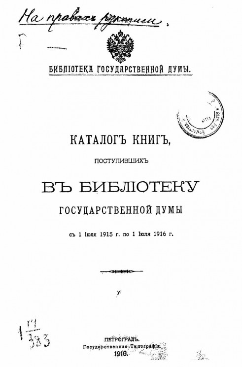 Каталог книг, поступивших в Библиотеку Государственной думы с 1 июля 1915 г. по 1 июля 1916 г.