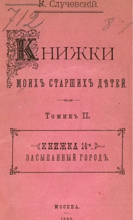 Книжки моих старших детей. Томик 2. Книжка 14-я. Засыпанный город