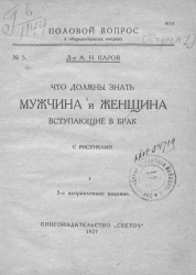 Что должны знать мужчина и женщина, вступающие в брак. Издание 5