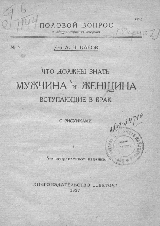 Что должны знать мужчина и женщина, вступающие в брак. Издание 5