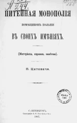 Питейная монополия помещиков Польши в своих имениях. Материалы, справки, заметки