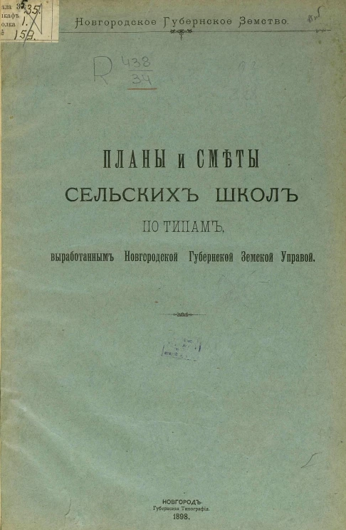 Новгородское губернское земство. Планы и сметы сельских школ по типам, выработанным Новгородской губернской земской управой