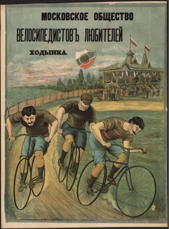 Московское общество велосипедистов любителей Ходынка