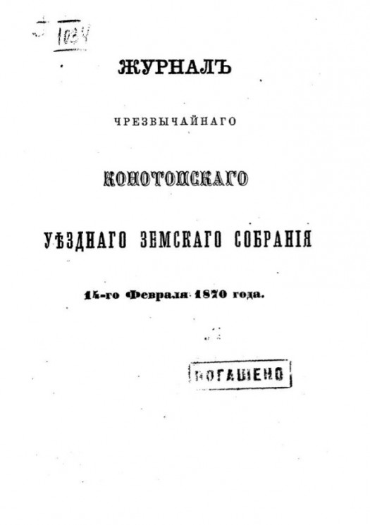 Журналы очередного Конотопского уездного земского собрания 14-го февраля 1870 года
