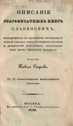 Описание старопечатных книг славянских, находящихся в библиотеке московского первой гильдии купца и общества истории и древностей российских благотворителя Ивана Никитича Царского