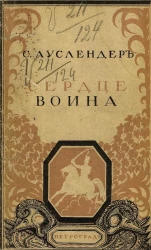 Сердце воина