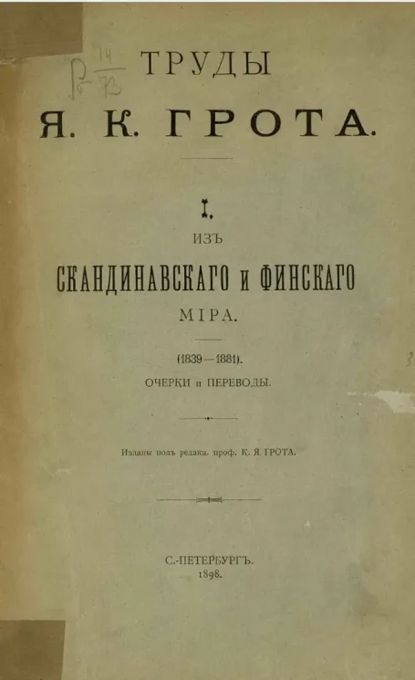 Труды Якова Карловича Грота. 1. Из скандинавского и финского мира (1839-1881). Очерки и переводы