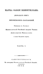 Марка Фабия Квинтилиана двенадцать книг риторических наставлений. Часть 1. Книга 6