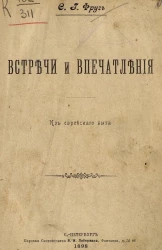 Семен Григорьевич Фруг. Встречи и впечатления. Из еврейского быта