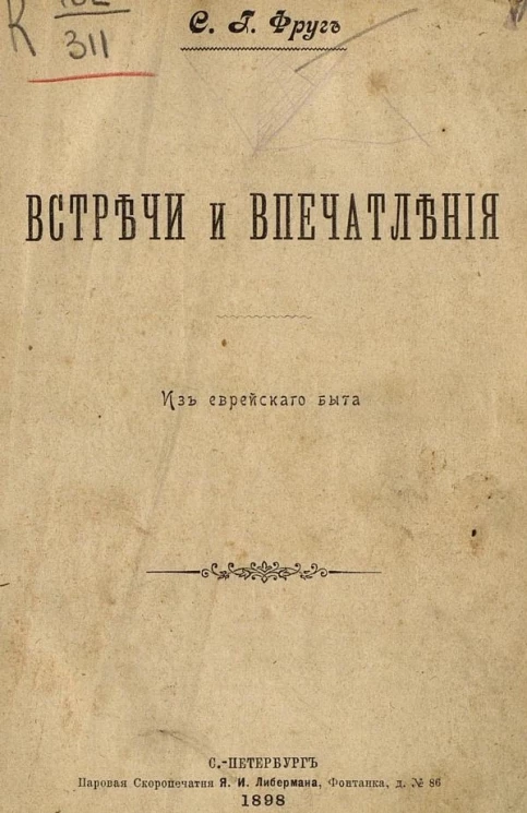 Семен Григорьевич Фруг. Встречи и впечатления. Из еврейского быта