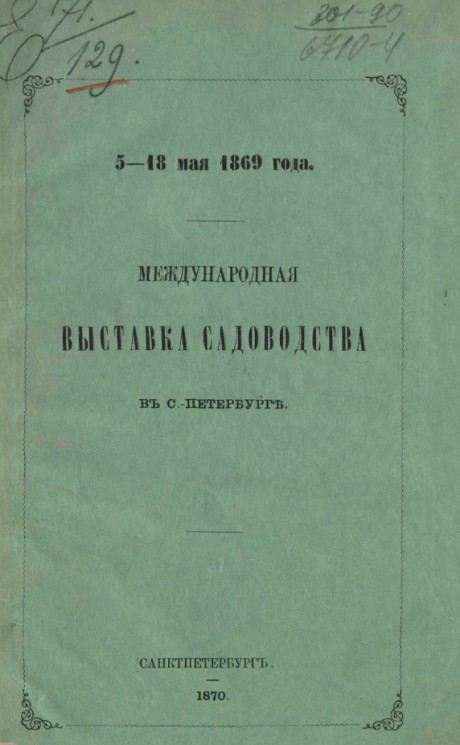 Международная выставка садоводства в Санкт-Петербурге 5-18 мая 1869 года
