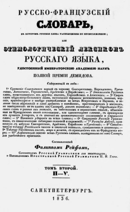 Русско-французский словарь, в котором русские слова расположены по происхождению, или этимологический лексикон русского языка. Том 2. П - V