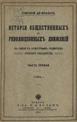 История общественных и революционных движений в связи с культурным развитием русского государства. Часть 1. Том 1