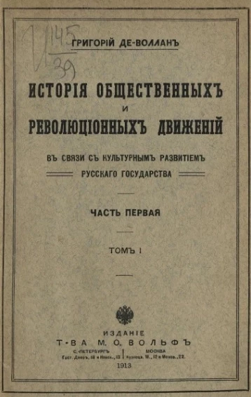 История общественных и революционных движений в связи с культурным развитием русского государства. Часть 1. Том 1