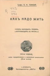 Как надо жить. Советы молодым людям, вступающим в жизнь. Издание 3