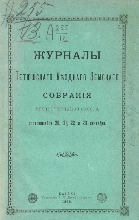 Журналы Тетюшского уездного земского собрания 33-й очередной сессии, состоявшейся 20, 21, 22 и 23 сентября