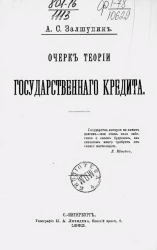 Очерк теории государственного кредита