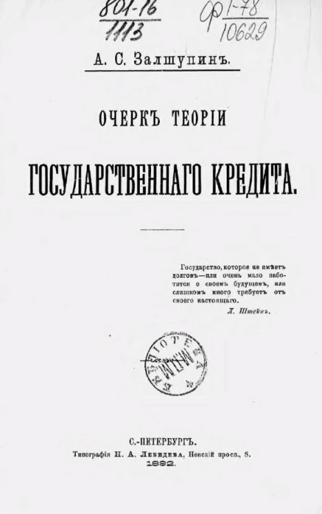 Очерк теории государственного кредита