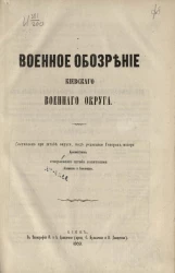 Военное обозрение Киевского военного округа