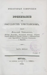 Некоторые замечания о воспитании в государстве христианском. Часть 1