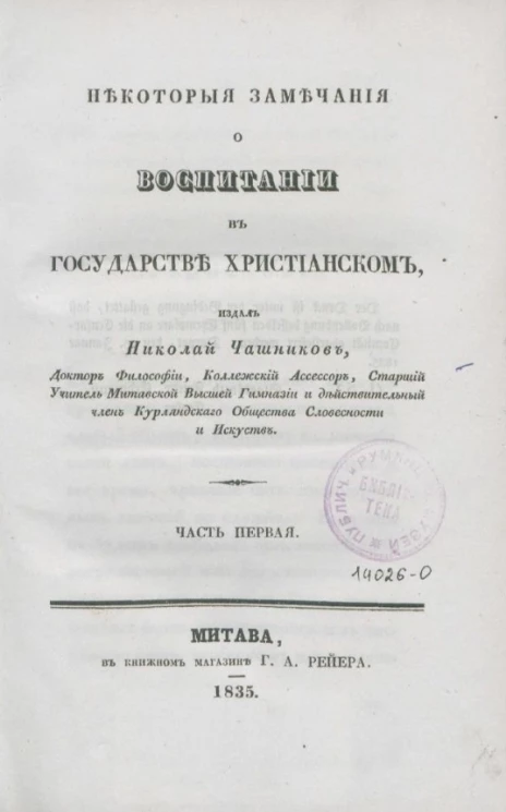Некоторые замечания о воспитании в государстве христианском. Часть 1