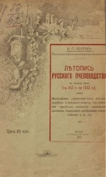 Летопись русского пчеловодства (с 912 по 1912 год). Материалы по истории пчеловодства в России