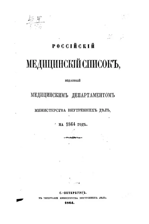 Российский медицинский список, изданный медицинским департаментом Министерства внутренних дел на 1864 год