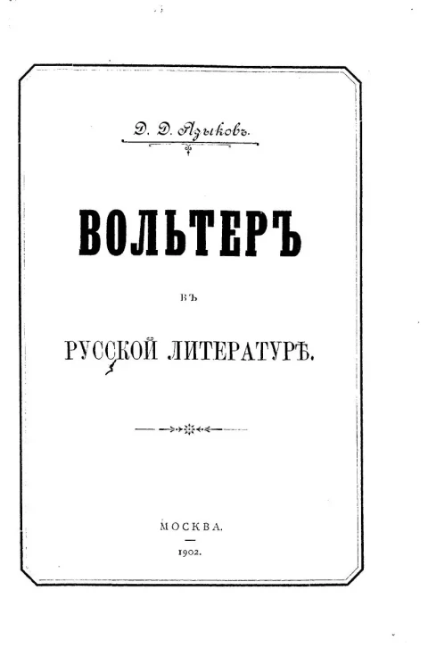 Вольтер в русской литературе