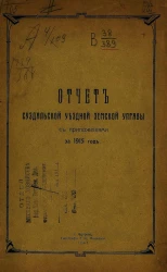 Отчет Суздальской уездной земской управы с приложениями за 1915 год