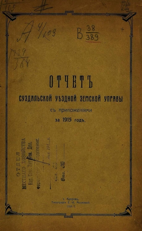 Отчет Суздальской уездной земской управы с приложениями за 1915 год