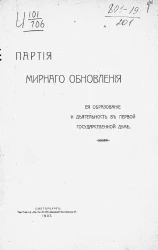 Партия мирного обновления, ее образование и деятельность в первой Государственной думе