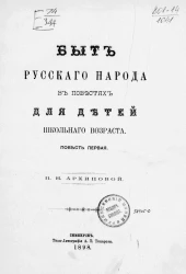 Быт русского народа в повестях для детей школьного возраста. Повесть первая